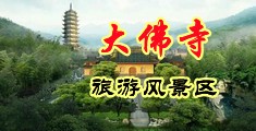 起碰淫骚操逼视频中国浙江-新昌大佛寺旅游风景区